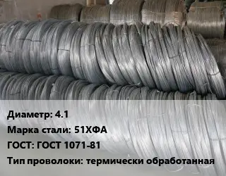 Проволока пружинная стальная 4.1 Сталь: 51ХФА ГОСТ: ГОСТ 1071-81 термически обработанная